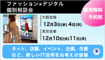 「ファッション×デジタル個別相談会」を開催します。